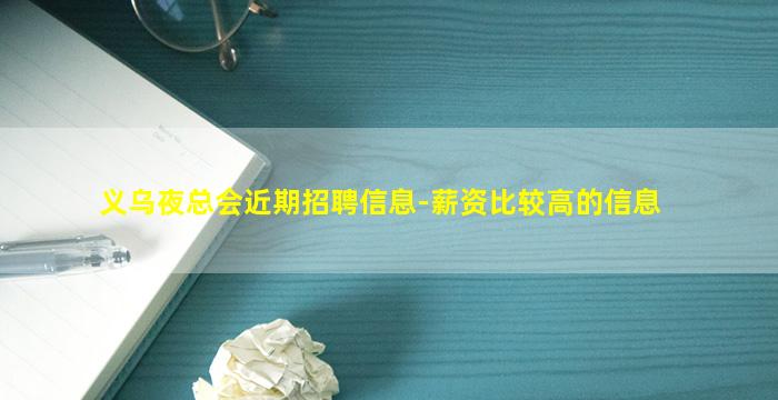 义乌夜总会近期招聘信息-薪资比较高的信息